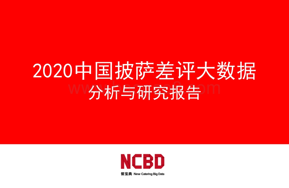 2020中国披萨差评大数据分析与研究报告.pdf_第1页