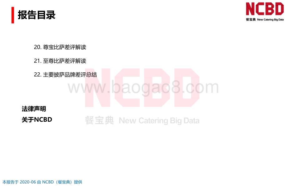 2020中国披萨差评大数据分析与研究报告.pdf_第4页