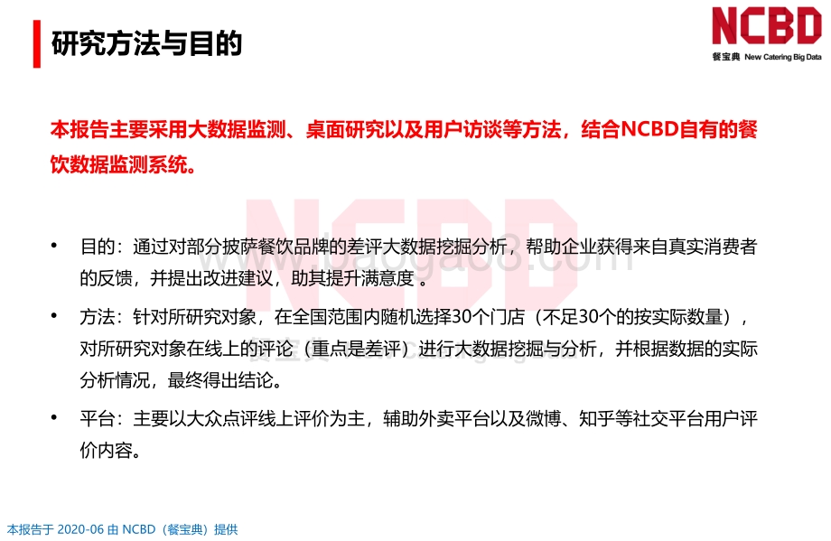 2020中国披萨差评大数据分析与研究报告.pdf_第5页