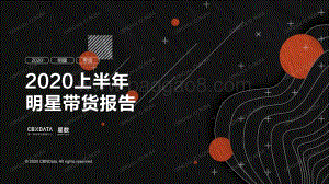 2020上半年明星带货报告.pdf