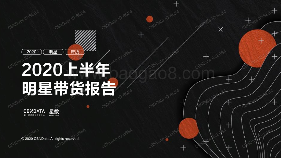 2020上半年明星带货报告.pdf_第1页
