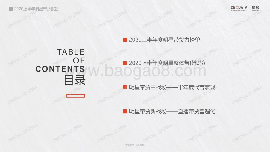 2020上半年明星带货报告.pdf_第2页