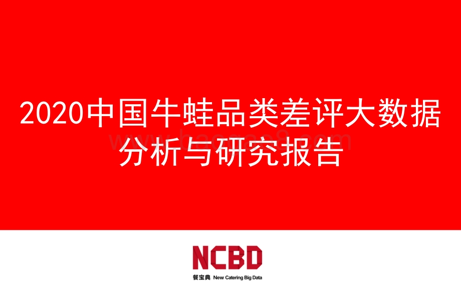 2020中国牛蛙品类差评大数据分析与研究报告.pdf_第1页