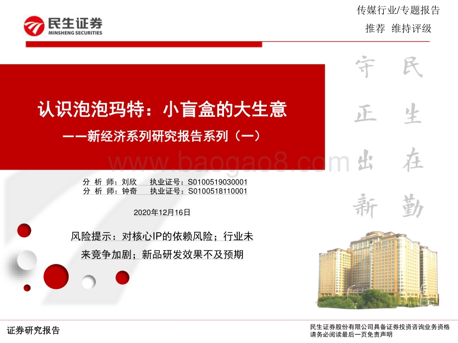 新经济系列研究报告系列（一）：认识泡泡玛特：小盲盒的大生意.pdf_第1页
