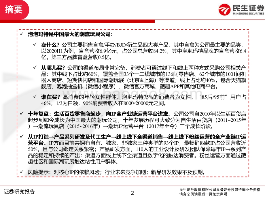 新经济系列研究报告系列（一）：认识泡泡玛特：小盲盒的大生意.pdf_第2页