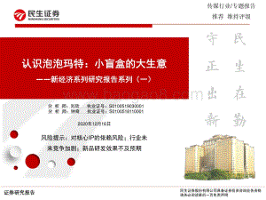 新经济系列研究报告系列（一）：认识泡泡玛特：小盲盒的大生意.pdf