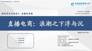 直播电商：浪潮之下浮与沉.pdf