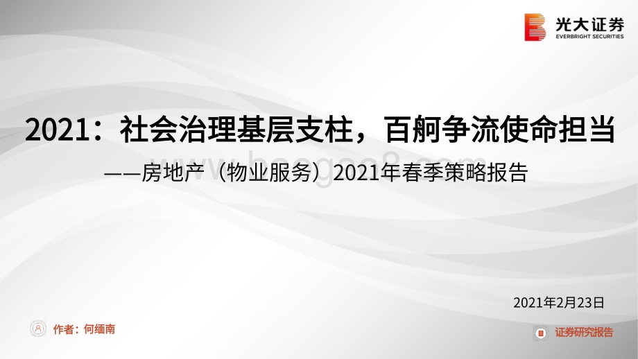 房地产（物业服务）2021年春季策略报告：社会治理基层支柱百舸争流使命担当.pdf_第1页