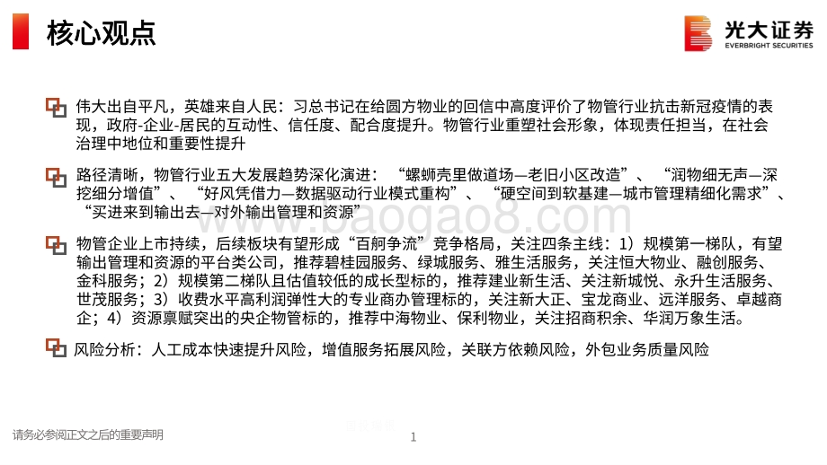房地产（物业服务）2021年春季策略报告：社会治理基层支柱百舸争流使命担当.pdf_第2页