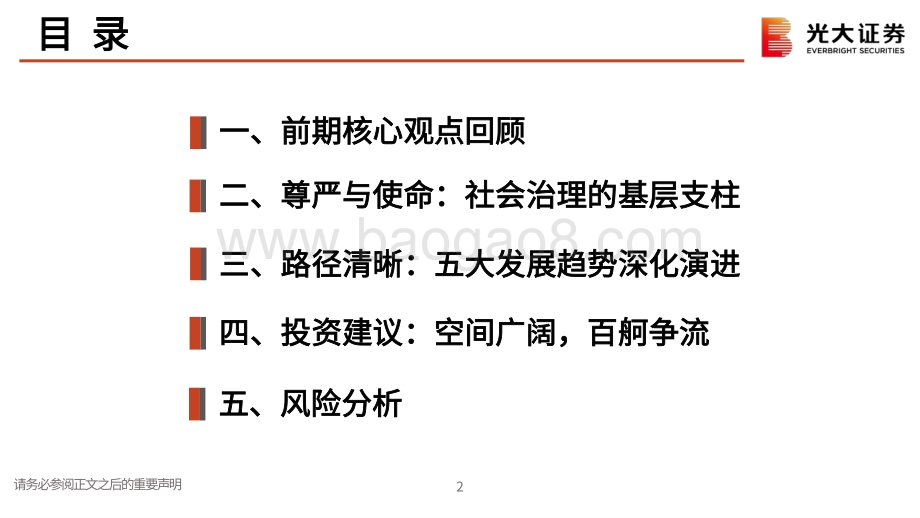 房地产（物业服务）2021年春季策略报告：社会治理基层支柱百舸争流使命担当.pdf_第3页