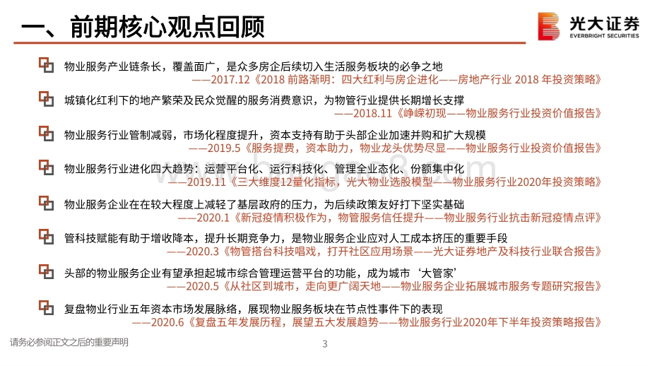 房地产（物业服务）2021年春季策略报告：社会治理基层支柱百舸争流使命担当.pdf_第4页
