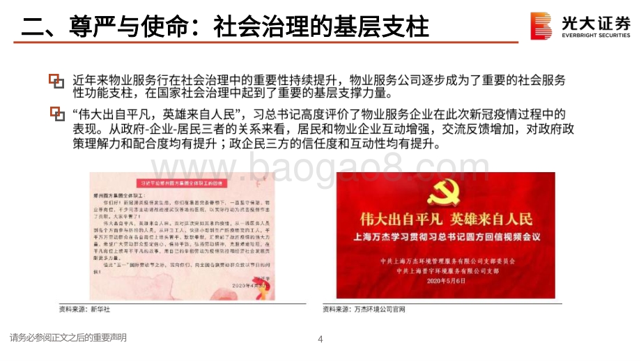 房地产（物业服务）2021年春季策略报告：社会治理基层支柱百舸争流使命担当.pdf_第5页