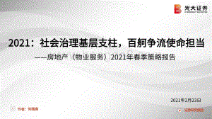 房地产（物业服务）2021年春季策略报告：社会治理基层支柱百舸争流使命担当.pdf
