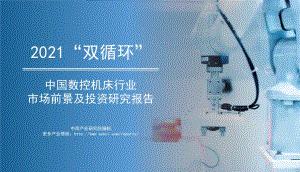 2021年“双循环”中国数控机床行业市场前景及投资研究报告.pdf