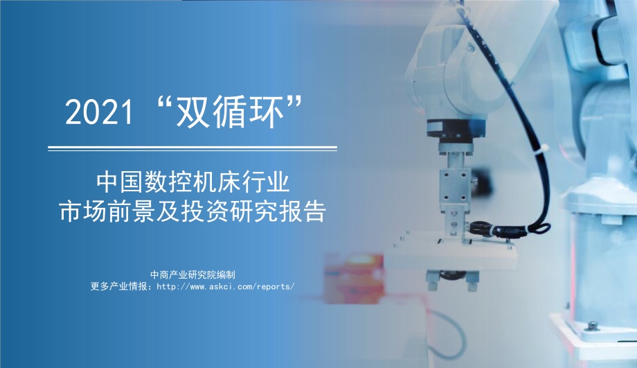 2021年“双循环”中国数控机床行业市场前景及投资研究报告.pdf_第1页