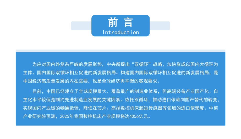 2021年“双循环”中国数控机床行业市场前景及投资研究报告.pdf_第2页