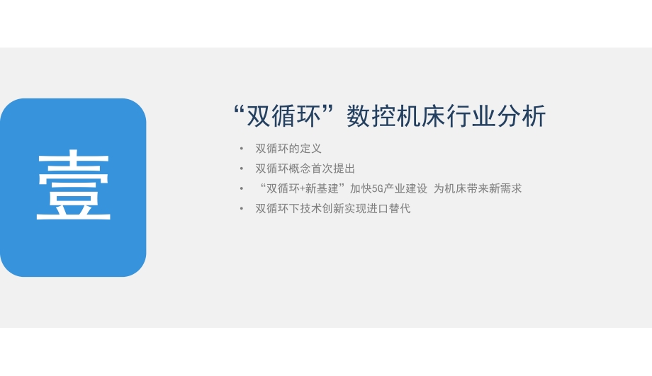 2021年“双循环”中国数控机床行业市场前景及投资研究报告.pdf_第5页