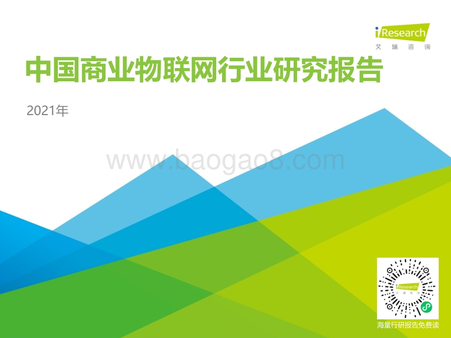 2021年中国商业物联网行业研究报告.pdf_第1页