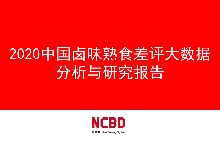 2020中国卤味熟食差评大数据分析与研究报告.pdf_第1页