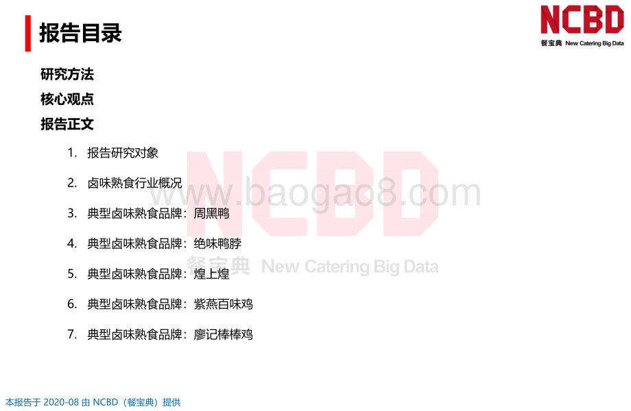 2020中国卤味熟食差评大数据分析与研究报告.pdf_第2页