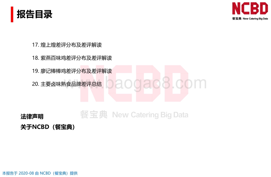 2020中国卤味熟食差评大数据分析与研究报告.pdf_第4页