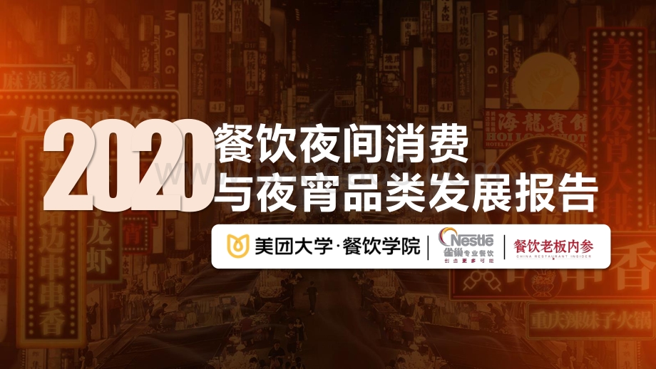 2020餐饮夜间消费与夜宵品类发展报告.pdf_第1页