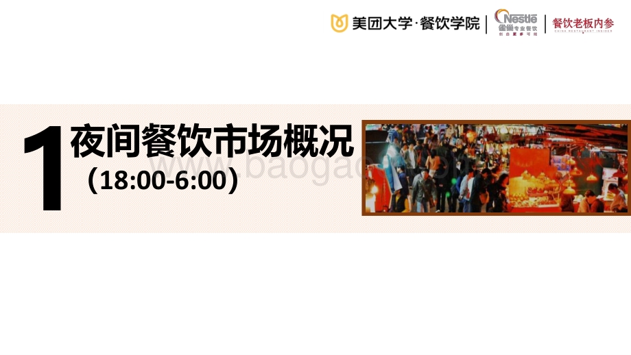 2020餐饮夜间消费与夜宵品类发展报告.pdf_第3页
