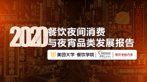 2020餐饮夜间消费与夜宵品类发展报告.pdf