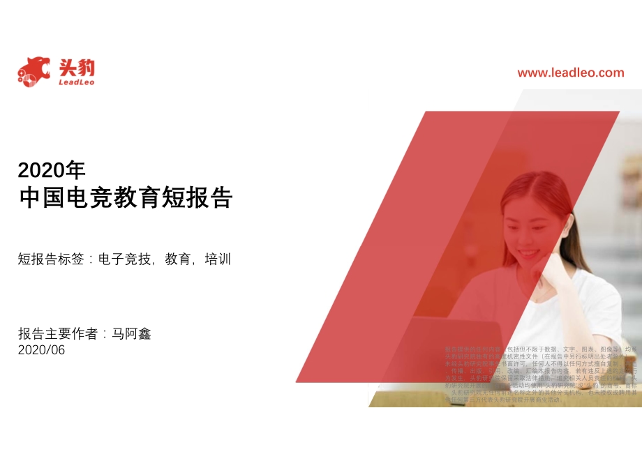 2020年中国电竞教育短报告.pdf_第1页