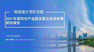2021年深圳市产业园发展及投资前景研究报告.pdf