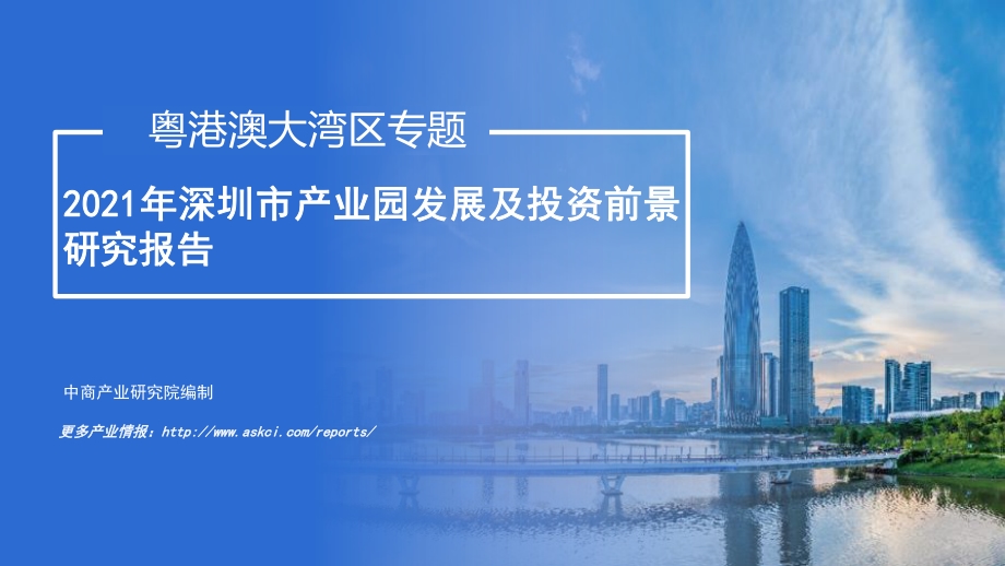 2021年深圳市产业园发展及投资前景研究报告.pdf_第1页