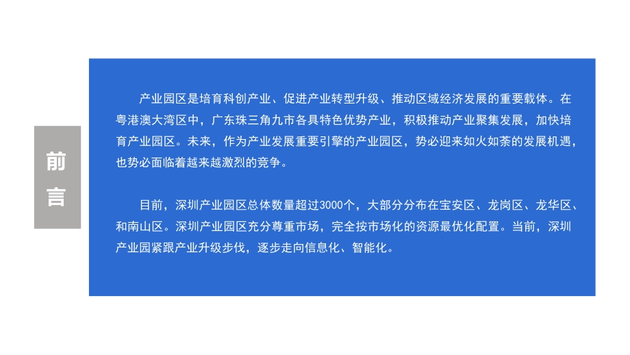 2021年深圳市产业园发展及投资前景研究报告.pdf_第2页
