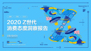 2020 Z世代消费态度洞察报告.pdf