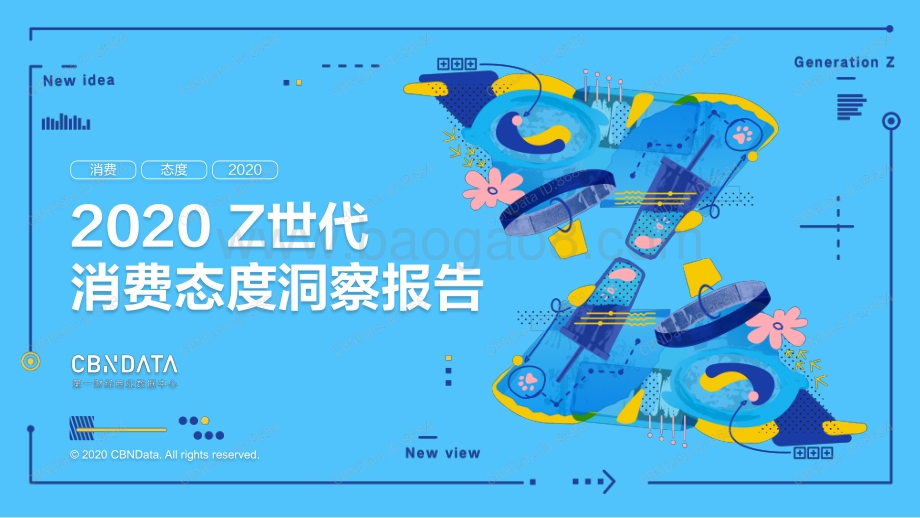 2020 Z世代消费态度洞察报告.pdf_第1页