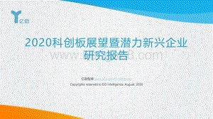 2020科创板展望暨潜力新兴企业研究报告.pdf