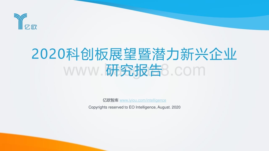 2020科创板展望暨潜力新兴企业研究报告.pdf_第1页
