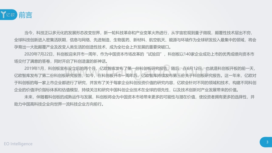 2020科创板展望暨潜力新兴企业研究报告.pdf_第3页