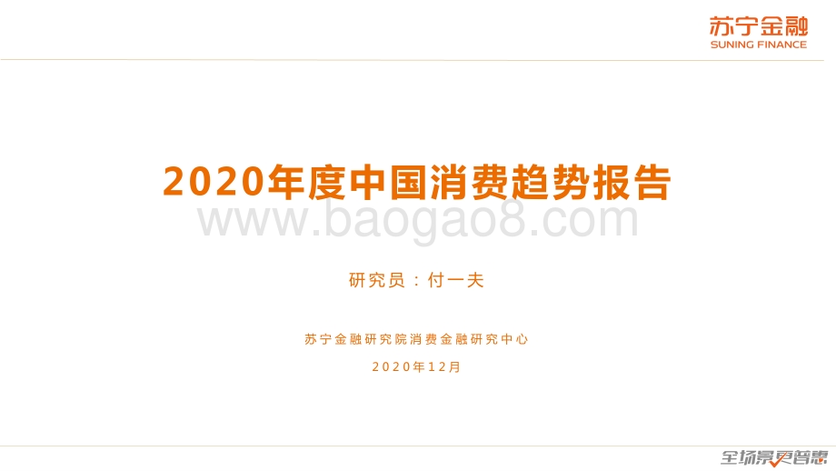 2020年度中国消费趋势报告.pdf_第1页