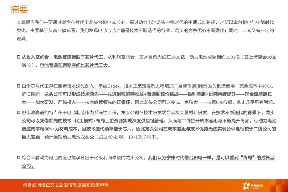 宁德时代深度4：复盘台积电看宁德时代成长之路.pdf_第2页