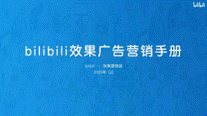 bilibili效果广告营销手册.pdf