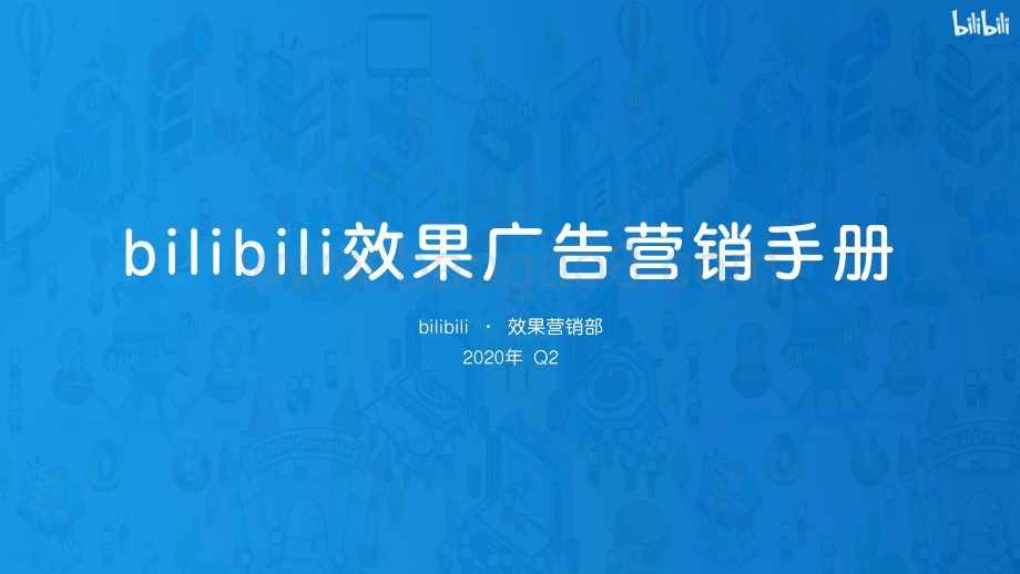 bilibili效果广告营销手册.pdf_第1页
