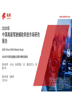 2020年中国高级驾驶辅助系统市场研究报告.pdf