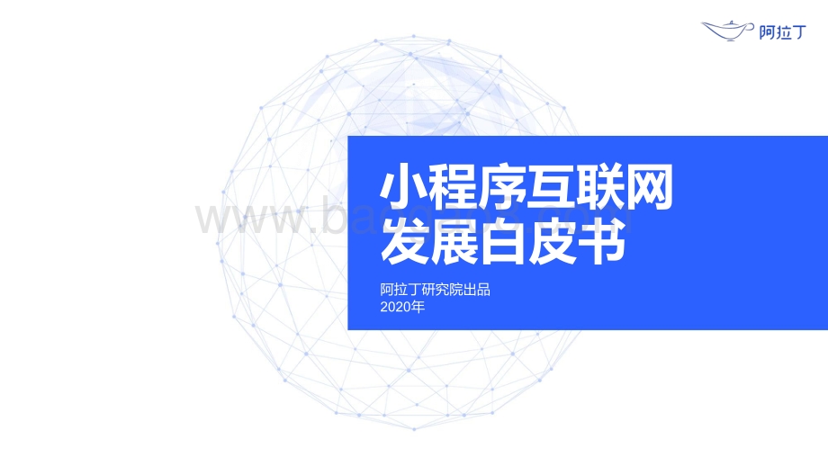 2020年小程序互联网发展白皮书.pdf_第1页