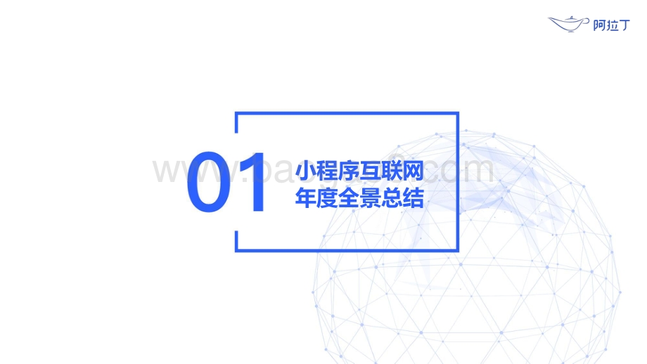 2020年小程序互联网发展白皮书.pdf_第5页