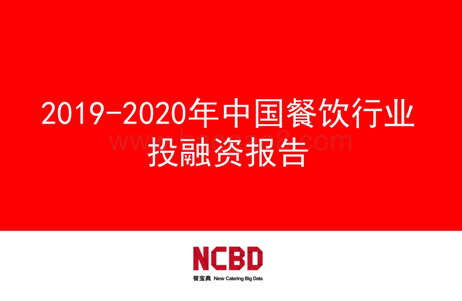 2019-2020年中国餐饮行业投融资报告.pdf_第1页