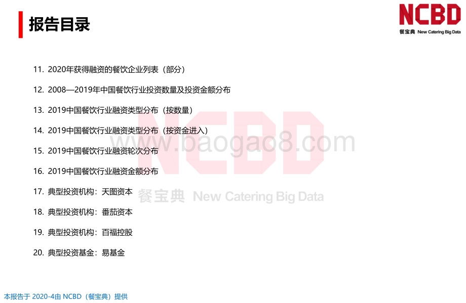 2019-2020年中国餐饮行业投融资报告.pdf_第3页