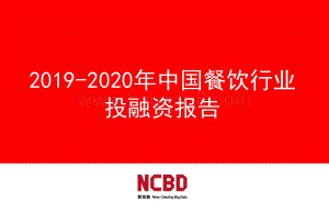 2019-2020年中国餐饮行业投融资报告.pdf