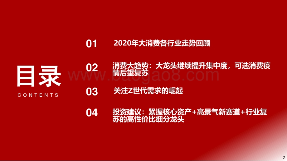 2021年大消费年度投资策略：看好21年可选消费龙头的投资机会.pdf_第2页