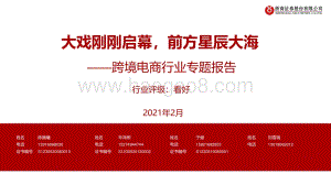 跨境电商行业专题报告：大戏刚刚启幕前方星辰大海.pdf