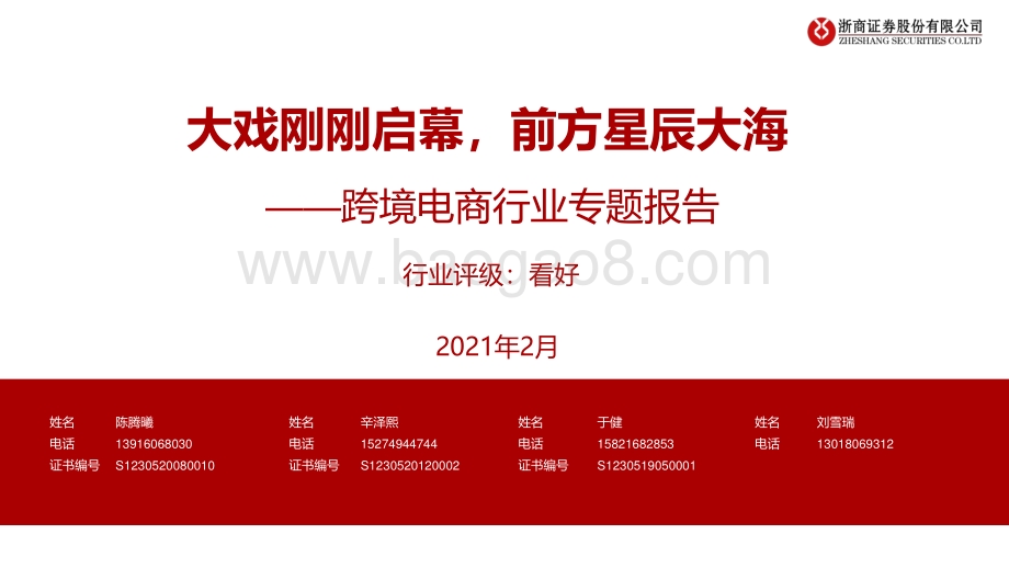 跨境电商行业专题报告：大戏刚刚启幕前方星辰大海.pdf_第1页